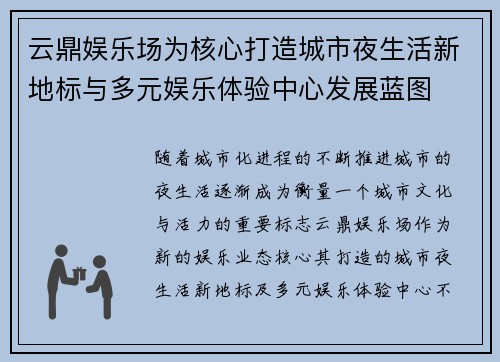 云鼎娱乐场为核心打造城市夜生活新地标与多元娱乐体验中心发展蓝图
