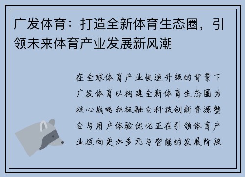 广发体育：打造全新体育生态圈，引领未来体育产业发展新风潮
