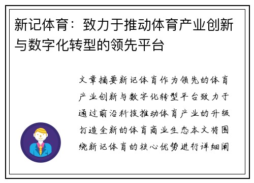 新记体育:致力于推动体育产业创新与数字化转型的领先平台 新记体育:致力于推动体育产业创新与数字化转型的领先平台