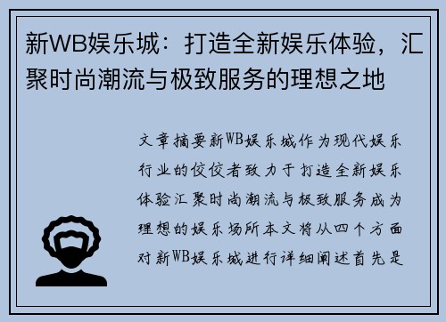 新WB娱乐城:打造全新娱乐体验,汇聚时尚潮流与极致服务的理想之地 新WB娱乐城:打造全新娱乐体验,汇聚时尚潮流与极致服务的理想之地