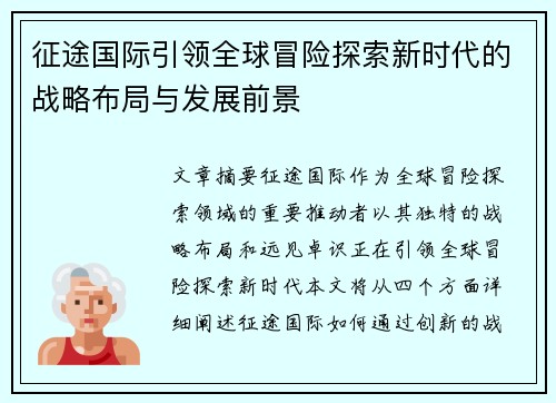 征途国际引领全球冒险探索新时代的战略布局与发展前景