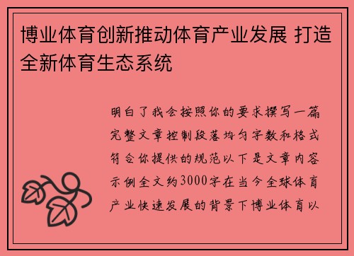 博业体育创新推动体育产业发展 打造全新体育生态系统 博业体育创新推动体育产业发展 打造全新体育生态系统