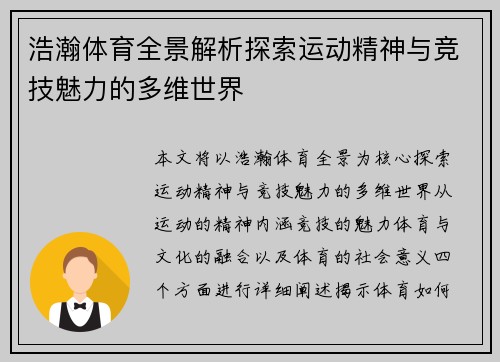 浩瀚体育全景解析探索运动精神与竞技魅力的多维世界 浩瀚体育全景解析探索运动精神与竞技魅力的多维世界