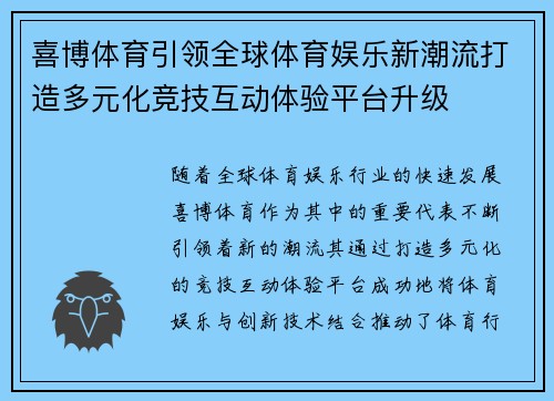 喜博体育引领全球体育娱乐新潮流打造多元化竞技互动体验平台升级 喜博体育引领全球体育娱乐新潮流打造多元化竞技互动体验平台升级