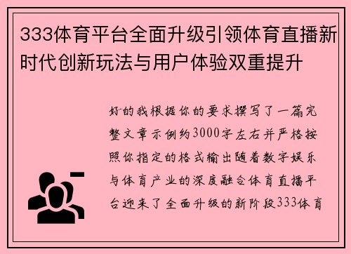333体育平台全面升级引领体育直播新时代创新玩法与用户体验双重提升 333体育平台全面升级引领体育直播新时代创新玩法与用户体验双重提升