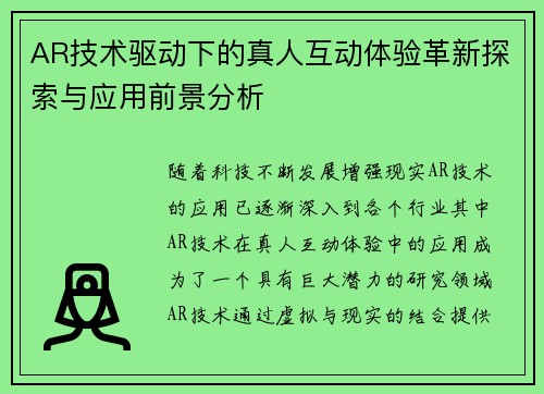 AR技术驱动下的真人互动体验革新探索与应用前景分析 AR技术驱动下的真人互动体验革新探索与应用前景分析