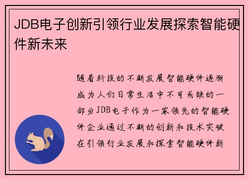 JDB电子创新引领行业发展探索智能硬件新未来