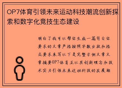 OP7体育引领未来运动科技潮流创新探索和数字化竞技生态建设 OP7体育引领未来运动科技潮流创新探索和数字化竞技生态建设