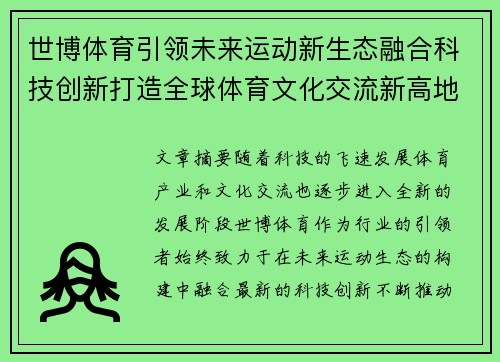 世博体育引领未来运动新生态融合科技创新打造全球体育文化交流新高地