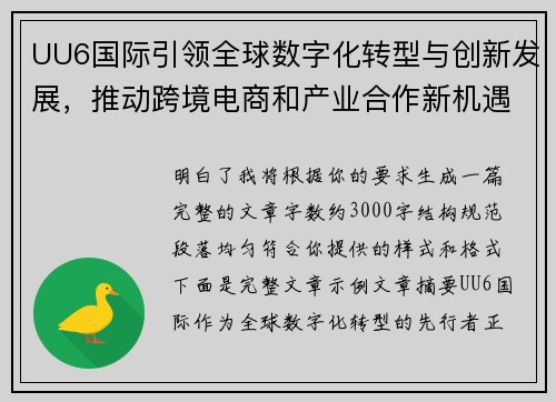 UU6国际引领全球数字化转型与创新发展，推动跨境电商和产业合作新机遇