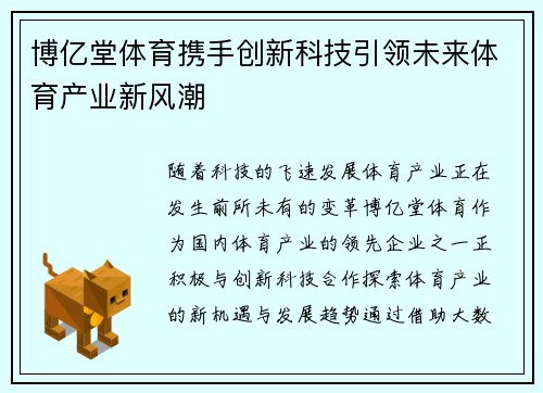 博亿堂体育携手创新科技引领未来体育产业新风潮