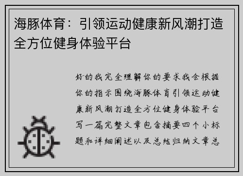 海豚体育:引领运动健康新风潮打造全方位健身体验平台 海豚体育:引领运动健康新风潮打造全方位健身体验平台