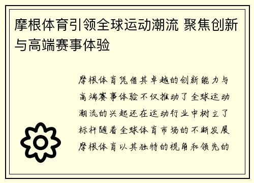 摩根体育引领全球运动潮流 聚焦创新与高端赛事体验 摩根体育引领全球运动潮流 聚焦创新与高端赛事体验