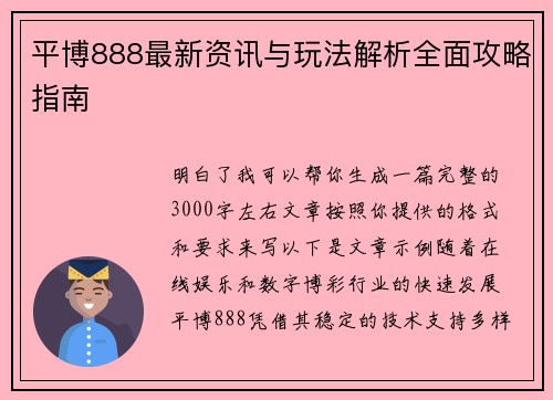 平博888最新资讯与玩法解析全面攻略指南