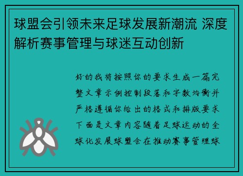 球盟会引领未来足球发展新潮流 深度解析赛事管理与球迷互动创新