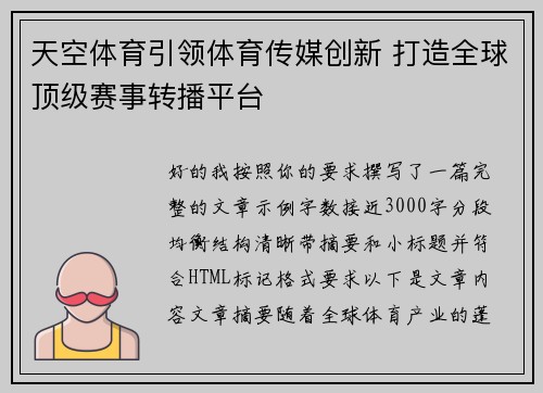 天空体育引领体育传媒创新 打造全球顶级赛事转播平台 天空体育引领体育传媒创新 打造全球顶级赛事转播平台