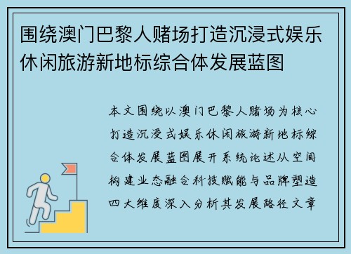 围绕澳门巴黎人赌场打造沉浸式娱乐休闲旅游新地标综合体发展蓝图