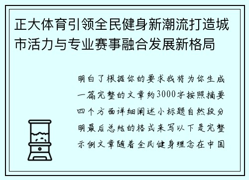 正大体育引领全民健身新潮流打造城市活力与专业赛事融合发展新格局