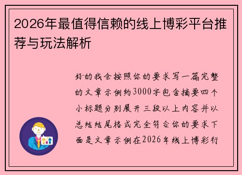 2026年最值得信赖的线上博彩平台推荐与玩法解析 2026年最值得信赖的线上博彩平台推荐与玩法解析