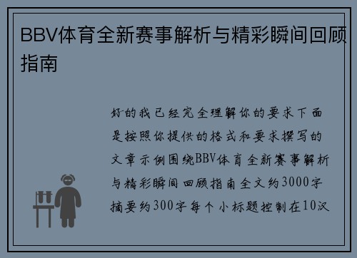 BBV体育全新赛事解析与精彩瞬间回顾指南 BBV体育全新赛事解析与精彩瞬间回顾指南