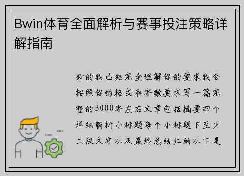 Bwin体育全面解析与赛事投注策略详解指南