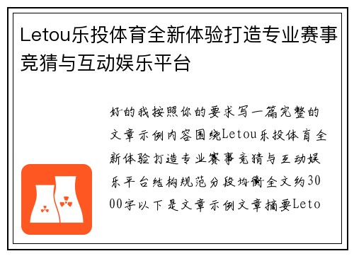 Letou乐投体育全新体验打造专业赛事竞猜与互动娱乐平台 Letou乐投体育全新体验打造专业赛事竞猜与互动娱乐平台
