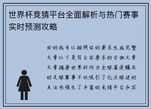 世界杯竞猜平台全面解析与热门赛事实时预测攻略