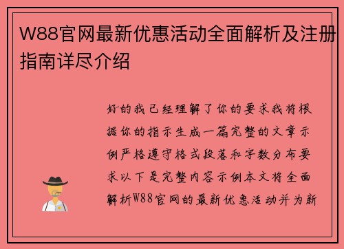 W88官网最新优惠活动全面解析及注册指南详尽介绍