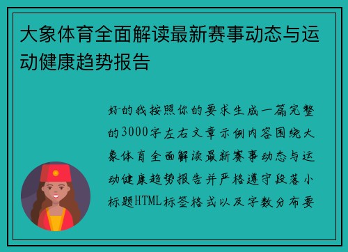 大象体育全面解读最新赛事动态与运动健康趋势报告