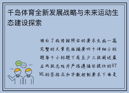 千岛体育全新发展战略与未来运动生态建设探索 千岛体育全新发展战略与未来运动生态建设探索