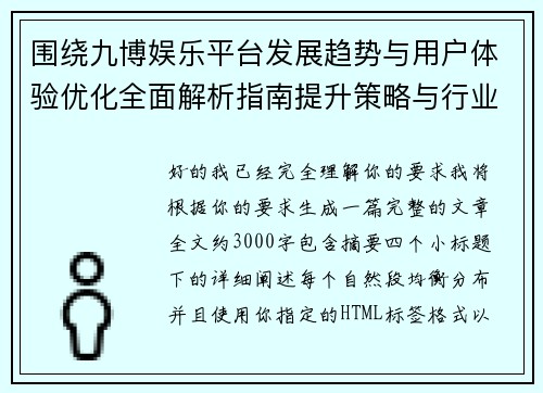 围绕九博娱乐平台发展趋势与用户体验优化全面解析指南提升策略与行业前景洞察