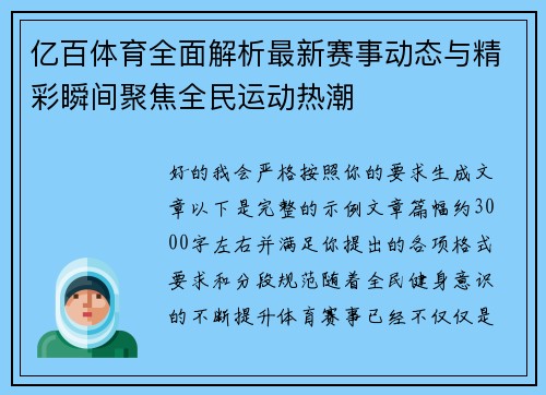 亿百体育全面解析最新赛事动态与精彩瞬间聚焦全民运动热潮 亿百体育全面解析最新赛事动态与精彩瞬间聚焦全民运动热潮
