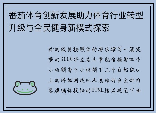 番茄体育创新发展助力体育行业转型升级与全民健身新模式探索