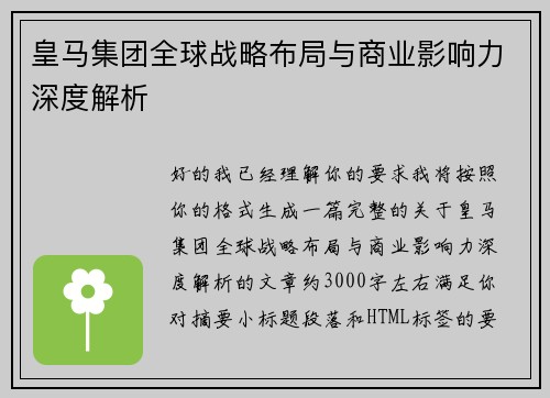皇马集团全球战略布局与商业影响力深度解析