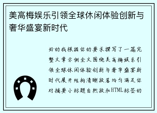 美高梅娱乐引领全球休闲体验创新与奢华盛宴新时代
