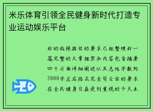 米乐体育引领全民健身新时代打造专业运动娱乐平台