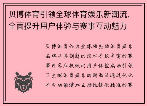贝博体育引领全球体育娱乐新潮流,全面提升用户体验与赛事互动魅力 贝博体育引领全球体育娱乐新潮流,全面提升用户体验与赛事互动魅力