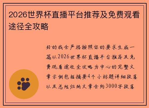 2026世界杯直播平台推荐及免费观看途径全攻略 2026世界杯直播平台推荐及免费观看途径全攻略