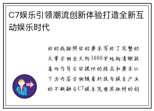 C7娱乐引领潮流创新体验打造全新互动娱乐时代