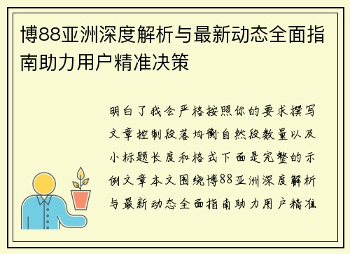 博88亚洲深度解析与最新动态全面指南助力用户精准决策