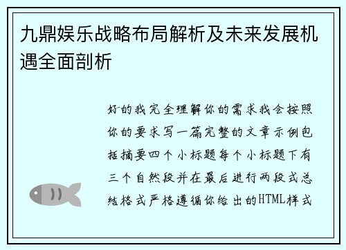 九鼎娱乐战略布局解析及未来发展机遇全面剖析 九鼎娱乐战略布局解析及未来发展机遇全面剖析