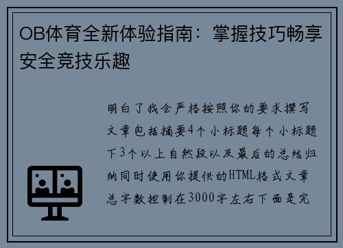 OB体育全新体验指南：掌握技巧畅享安全竞技乐趣