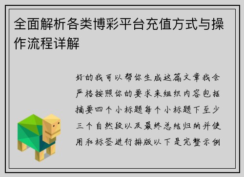全面解析各类博彩平台充值方式与操作流程详解