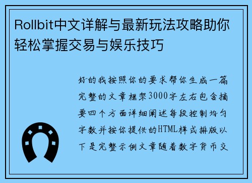 Rollbit中文详解与最新玩法攻略助你轻松掌握交易与娱乐技巧