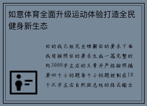 如意体育全面升级运动体验打造全民健身新生态 如意体育全面升级运动体验打造全民健身新生态