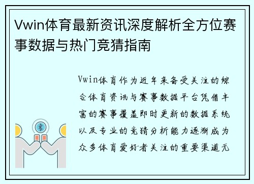 Vwin体育最新资讯深度解析全方位赛事数据与热门竞猜指南