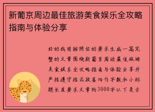 新葡京周边最佳旅游美食娱乐全攻略指南与体验分享
