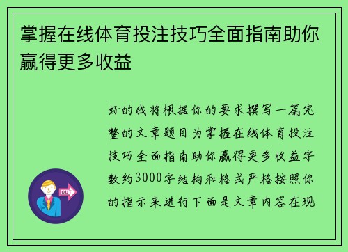 掌握在线体育投注技巧全面指南助你赢得更多收益