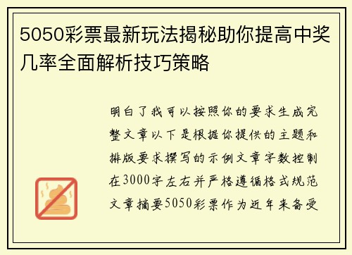 5050彩票最新玩法揭秘助你提高中奖几率全面解析技巧策略