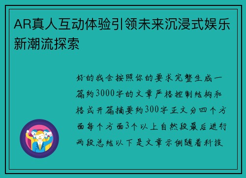 AR真人互动体验引领未来沉浸式娱乐新潮流探索